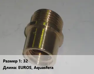 Переход латунный 32 EUROS, Aquasfera